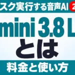Gemini 3.8 Liveとは｜裏でタスク実行する音声AIの料金と使い方