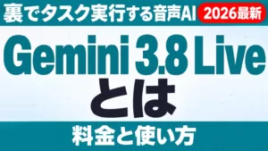 Gemini 3.8 Liveとは｜裏でタスク実行する音声AIの料金と使い方