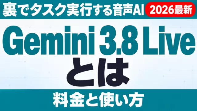 Gemini 3.8 Liveとは｜裏でタスク実行する音声AIの料金と使い方