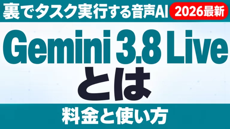 Gemini 3.8 Liveとは｜裏でタスク実行する音声AIの料金と使い方
