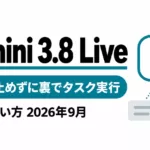 Gemini 3.8 Liveとは｜裏でタスク実行する音声AIの料金と使い方
