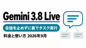 Gemini 3.8 Liveとは｜裏でタスク実行する音声AIの料金と使い方