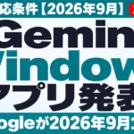 Gemini Windowsアプリ発表｜料金・対応条件【2026年9月】