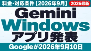 Gemini Windowsアプリ発表｜料金・対応条件【2026年9月】