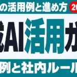生成AI活用とは｜部門別の活用例・進め方・失敗例【2026年9月】
