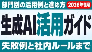 生成AI活用とは｜部門別の活用例・進め方・失敗例【2026年9月】