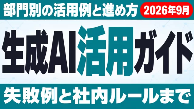 生成AI活用とは｜部門別の活用例・進め方・失敗例【2026年9月】