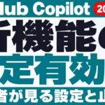 GitHub Copilot新機能が既定で有効に｜管理者の設定【2026年9月】
