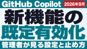 GitHub Copilot新機能が既定で有効に｜管理者の設定【2026年9月】