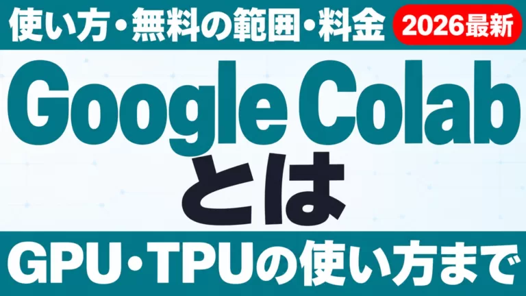 Google Colabとは｜使い方・無料の範囲・料金の見方【2026年9月】