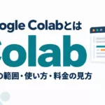 Google Colabとは｜使い方・無料の範囲・料金の見方【2026年9月】
