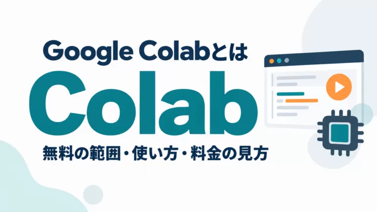 Google Colabとは｜使い方・無料の範囲・料金の見方【2026年9月】