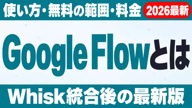 Google Flowとは｜使い方・無料の範囲・料金（Whisk統合後）