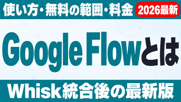 Google Flowとは｜使い方・無料の範囲・料金（Whisk統合後）