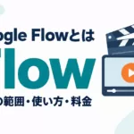Google Flowとは｜使い方・無料の範囲・料金（Whisk統合後）