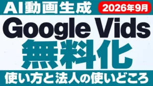 Google Vidsで動画生成が無料に｜Omni 1.1の使い方【2026年9月】