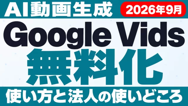 Google Vidsで動画生成が無料に｜Omni 1.1の使い方【2026年9月】