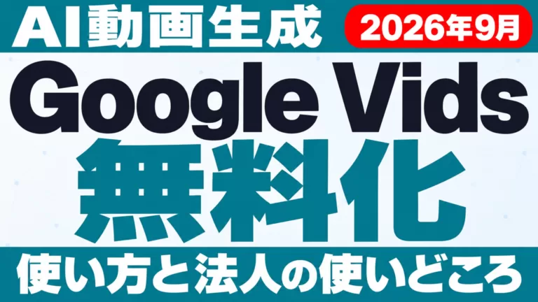 Google Vidsで動画生成が無料に｜Omni 1.1の使い方【2026年9月】