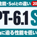 GPT-6.1 Solとは｜料金・性能・Solとの違い【2026年9月】