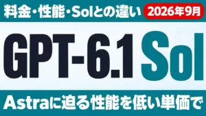 GPT-6.1 Solとは｜料金・性能・Solとの違い【2026年9月】
