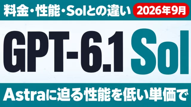 GPT-6.1 Solとは｜料金・性能・Solとの違い【2026年9月】