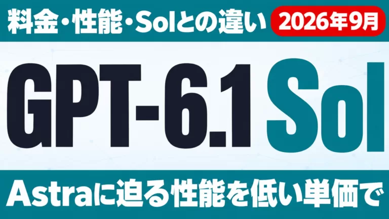 GPT-6.1 Solとは｜料金・性能・Solとの違い【2026年9月】