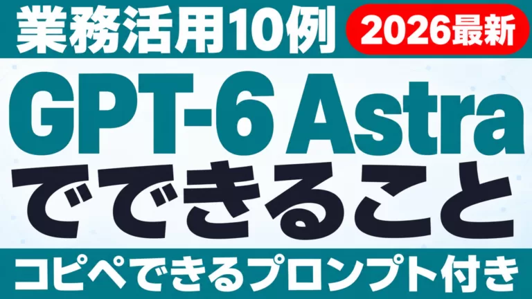 GPT-6 Astraでできること｜業務活用10例とプロンプト【2026年9月】