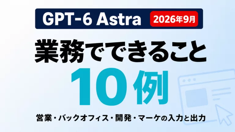 GPT-6 Astraでできること｜業務活用10例とプロンプト【2026年9月】