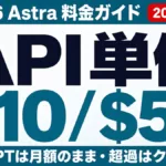 GPT-6 Astra料金｜ChatGPTプラン別とAPI単価【2026年9月】