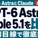 GPT-6 AstraとFable 5.1・Opus 5比較【2026年9月】