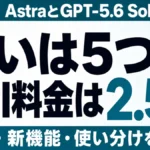 GPT-6 AstraとGPT-5.6 Solの違いは5つ。API料金は2.5倍