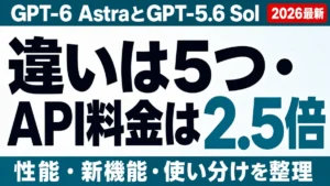 GPT-6 AstraとGPT-5.6 Solの違いは5つ。API料金は2.5倍