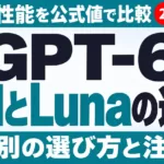 GPT-6 SolとLunaの違い｜料金・性能・仕事別の選び方【2026年9月】