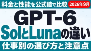 GPT-6 SolとLunaの違い｜料金・性能・仕事別の選び方【2026年9月】