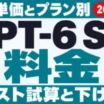 GPT-6 Sol 料金｜API単価・ChatGPTプラン・コスト試算【2026年9月】