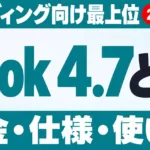 Grok 4.7とは｜料金・仕様・使い方と4.6からの変化【2026年9月】