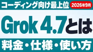 Grok 4.7とは｜料金・仕様・使い方と4.6からの変化【2026年9月】