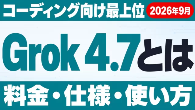 Grok 4.7とは｜料金・仕様・使い方と4.6からの変化【2026年9月】