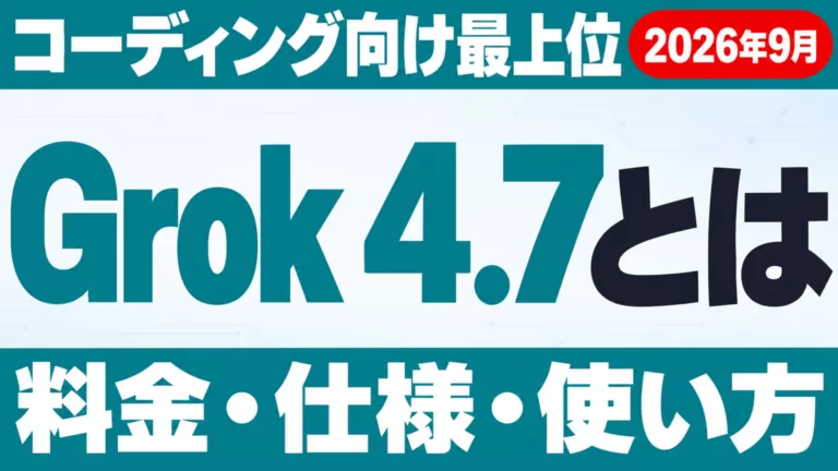 Grok 4.7とは｜料金・仕様・使い方と4.6からの変化【2026年9月】