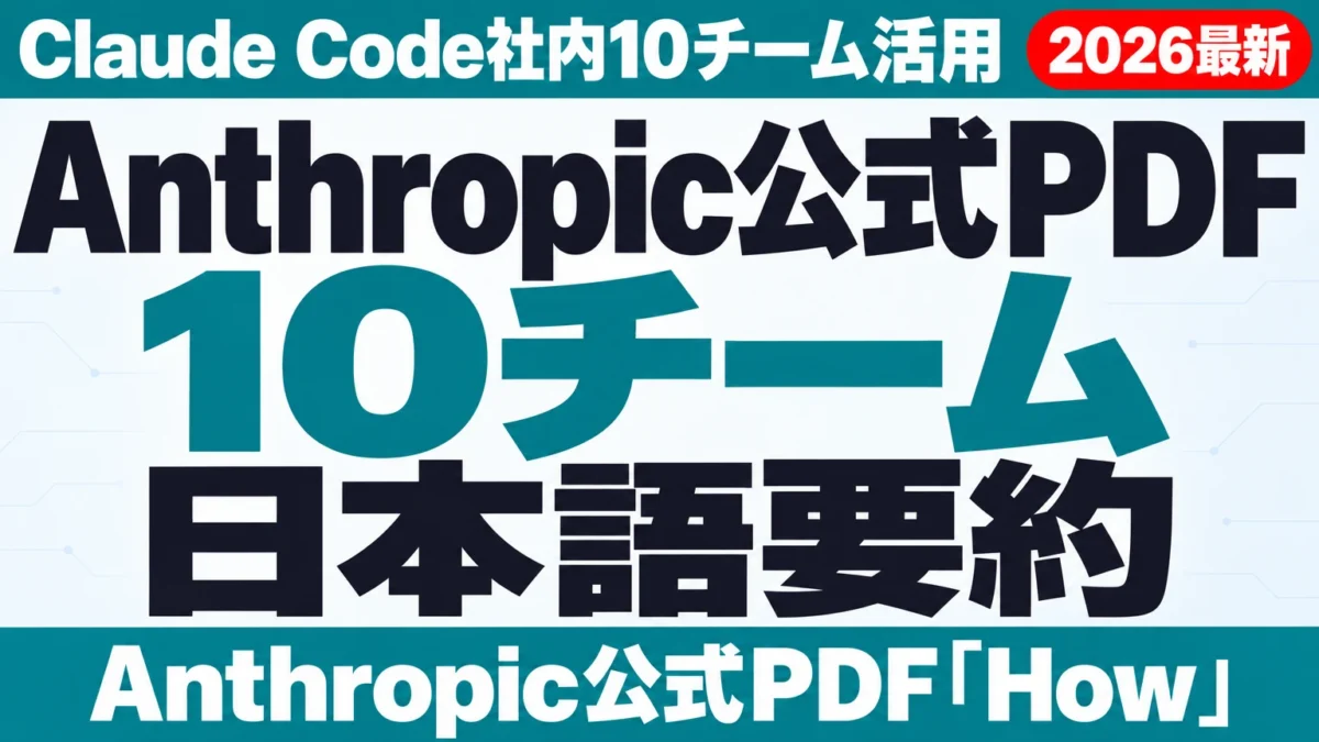 Anthropic公式PDF日本語要約|Claude Code社内10チーム活用