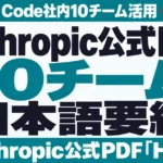 Anthropic公式PDF日本語要約｜Claude Code社内10チーム活用
