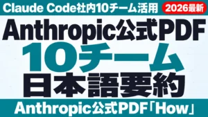 Anthropic公式PDF日本語要約｜Claude Code社内10チーム活用