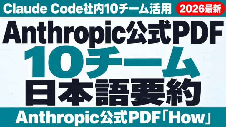 Anthropic公式PDF日本語要約|Claude Code社内10チーム活用