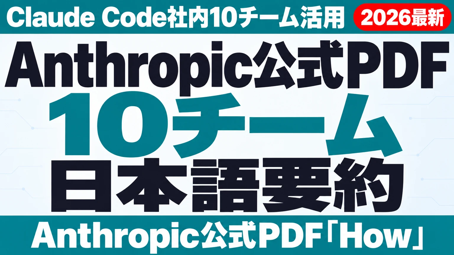 Anthropic公式PDF日本語要約｜Claude Code社内10チーム活用 ｜ 株式
