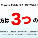 Fable 5.1の使い方｜3つの入口と設定手順【2026年9月】