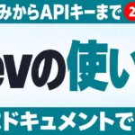 Jevの使い方・始め方｜申し込みからAPIキーまで【2026年9月】