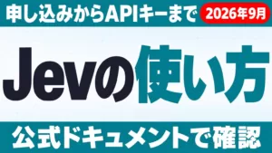 Jevの使い方・始め方｜申し込みからAPIキーまで【2026年9月】