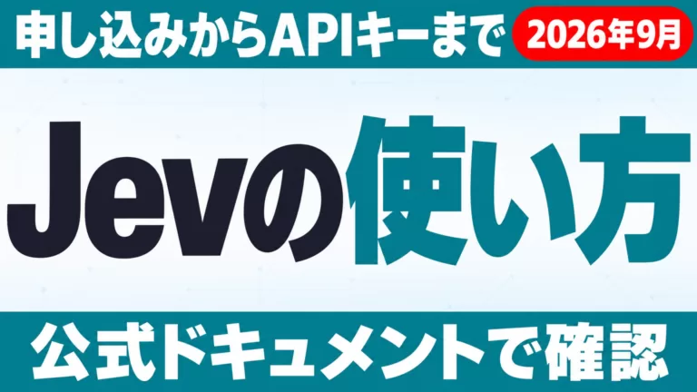 Jevの使い方・始め方｜申し込みからAPIキーまで【2026年9月】