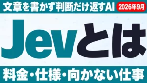 Jevとは｜TypeSafe AIの料金・仕様・使い方【2026年9月】
