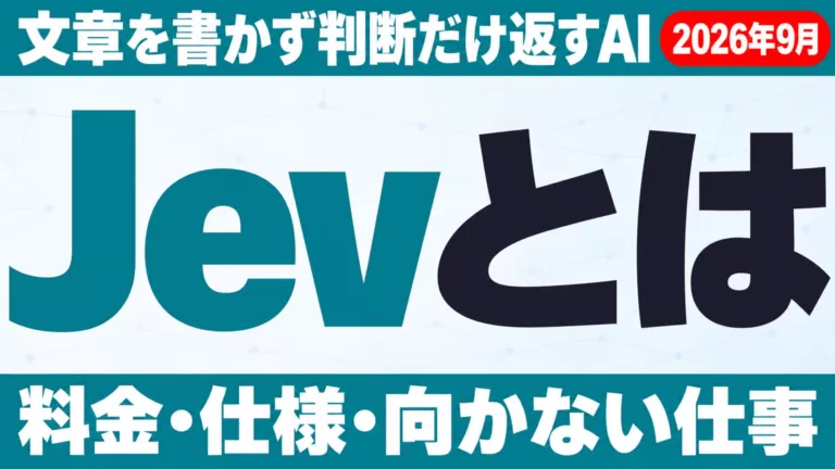 Jevとは｜TypeSafe AIの料金・仕様・使い方【2026年9月】